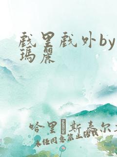 戏里戏外by苏玛丽