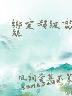 绑定超级胬肉系统