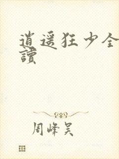 逍遥狂少全文阅读