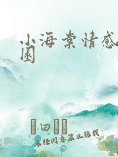 小海棠情感神秘园
