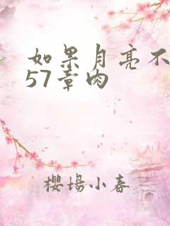 如果月亮不抱你57章肉