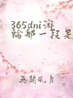 365dni游轮那一段是真的吗