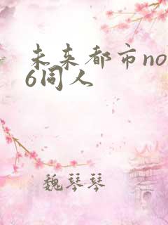 未来都市no.6同人