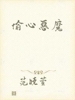 偷心恶魔