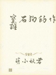 宝石狗的作者是谁