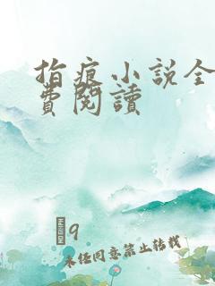 指痕小说全文免费阅读