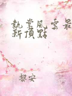 执掌风云最新更新顶点