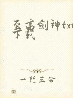 至高剑神txt下载