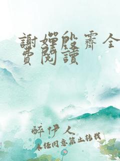 谢婵殷霁全文免费阅读