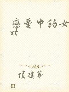 恋爱中的女人txt