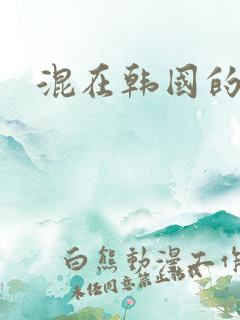 混在韩国的日子