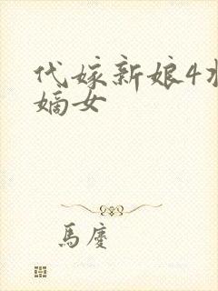 代嫁新娘4将门嫡女