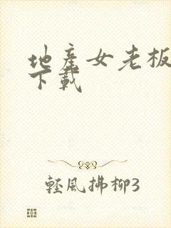 地产女老板全集下载