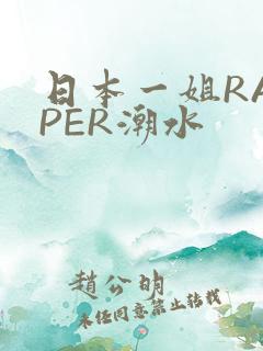 日本一姐RAPPER潮水