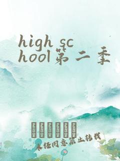high school第二季