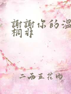 谢谢你的温柔宇桐非