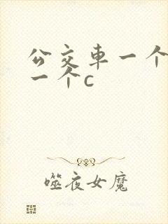 公交车一个接着一个c