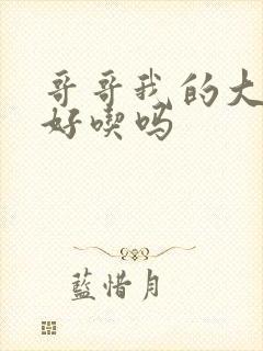 哥哥我的大馒头好吃吗