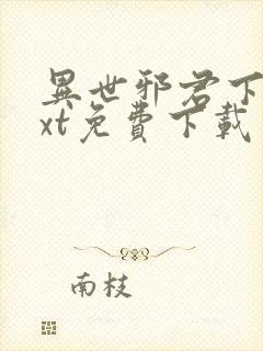 异世邪君下载txt免费下载