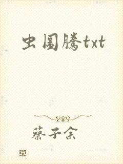 虫图腾txt