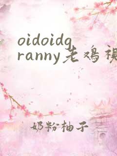 oidoidgranny老鸡视频