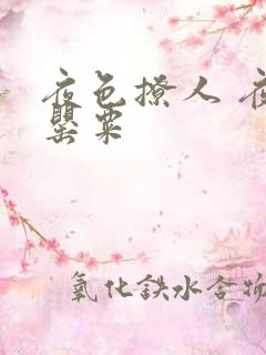 夜色撩人 夜色罂粟