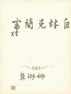 富兰克林自传txt