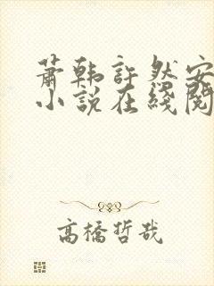 萧韩许然安雪柔小说在线阅读