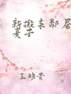 新搬来邻居家的麦子