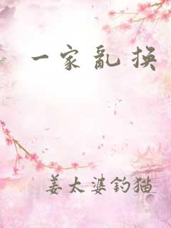 一家 乱 换