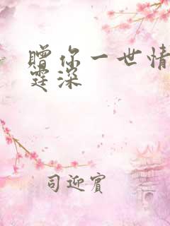 赠你一世情深顾霆深