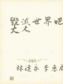 毁灭世界吧魔王大人