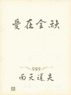 爱在金秋
