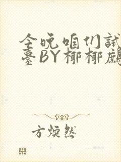 今晚咱们试试阳台BY椰椰鹧鸪哨