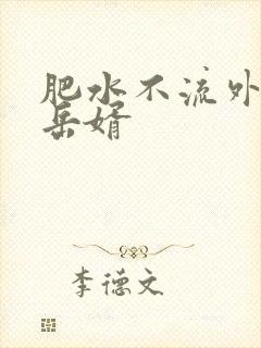 肥水不流外人田岳婿