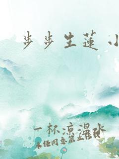 步步生莲 小说