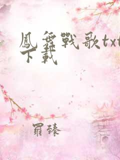 凤舞战歌txt下载