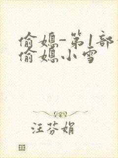 偷媳-第1部分偷媳小雪