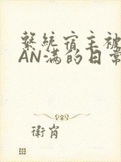 系统宿主被GUAN满的日常全文下载