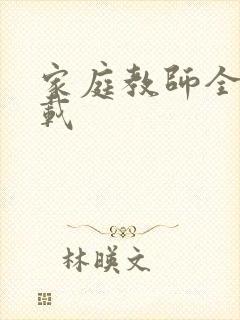 家庭教师全集下载