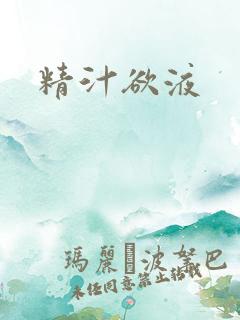 精汁欲液