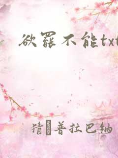 欲罢不能txt