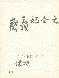 九王妃全文免费阅读
