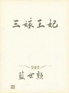 三嫁王妃