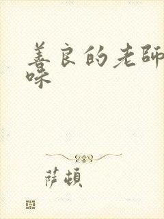 善良的老师的滋味