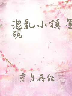 混乱小镇 墨池砚
