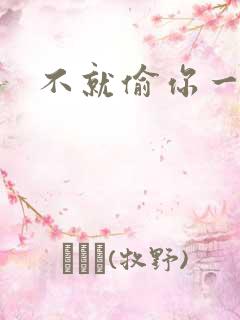 不就偷你一杯子