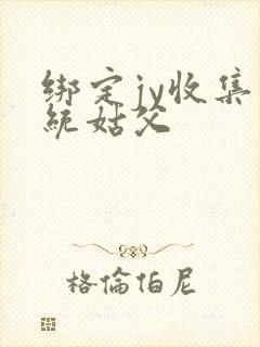 绑定jy收集系统姑父