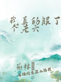 我真的服了你这个老六