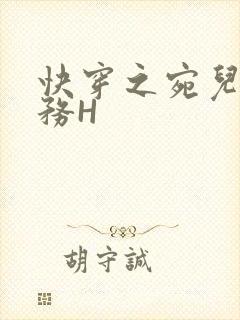 快穿之宛儿的任务H